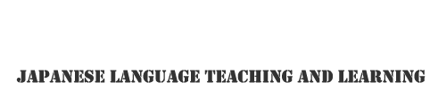日本語教育と学習.Japanese Language Teaching and Learning
